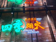 门面-四季烟火烧烤酒场