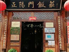 门面-正阳门饭庄·烤鸭·北京菜(万丰路七里庄店)