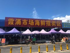 -霞涌市场海鲜摆卖区