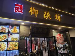 -御陕坊(交大店)