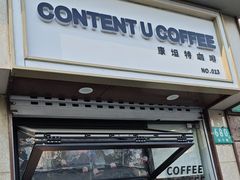 -CONTENT U COFFEE(中山公园店)