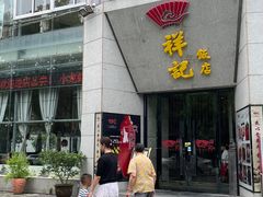 -祥记·苏帮菜·松鼠桂鱼(湖畔天城店)
