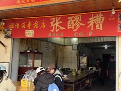 -张醪糟