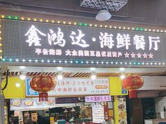 -鑫鸿达·海鲜闽菜热炒小馆(中山路店)