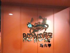 -肥肥蟹海鲜饭店(马六甲店)