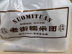 -正南齐北·老街糯米团(洪崖洞店)