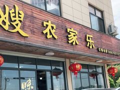 门面-凤嫂农家乐(梁弄店)
