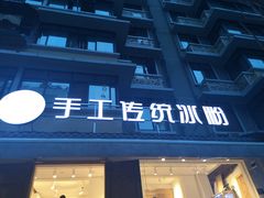 -甜心闲生传统手工冰粉(奎星楼店)