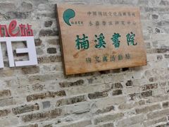 -温州永嘉书院