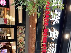 -韩香福脊骨汤锅(上杭路店)