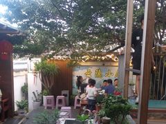-云隐小厨·传统大理美食(复兴路店)