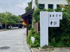 -鲁镇