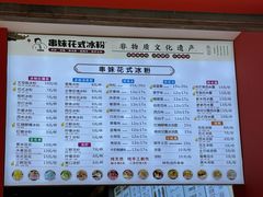 -串妹花式冰粉(乐山总店)