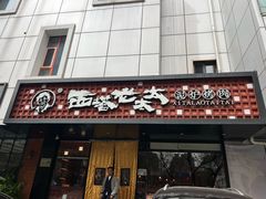 -西塔老太太泥炉烤肉(亚运村店)