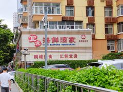 -宜宾海鲜酒家·三十年老字号