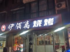 -锦州御烧烤(人民街店)
