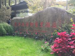-杭州西湖柳莺里酒店