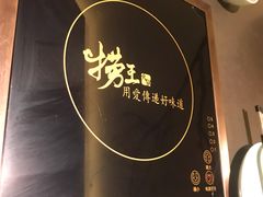 -捞王锅物料理(上海世茂广场店)