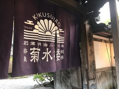 -料亭菊水楼