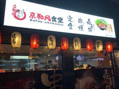 -京和风食堂·定食寿喜锅(保利樾广场店)