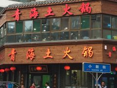 -陆记源·青海土火锅