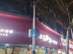 -一品飘香米线(一中总店)