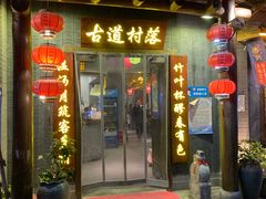 门面-古道村落(温汤店)