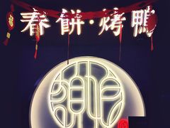 -额娘·现烙春饼烤鸭(太原总店)
