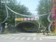 -枫花园汽车电影院(朝阳公园店)