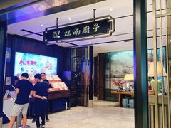-江南厨子·品苏杭(华润万象店)