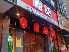 -湘语·湖南家常菜(新洲店)