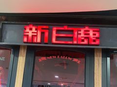 门面-新白鹿餐厅(西湖银泰店)