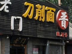 门面-老门刀削面(小酱坊店)