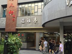 门面-沧浪亭(南园新村打浦路457弄店)