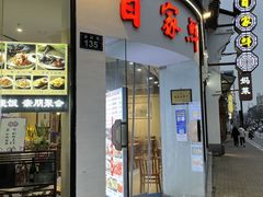 门面-百家鲜·杭帮菜