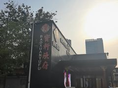 -宝轩渔府·老字号海鲜·正宗津菜(水上店)