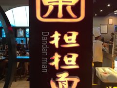 -重庆老字号·吴抄手·高豆花(T3航站楼店)