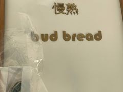-慢熟面包店bud bread(孩儿巷店)