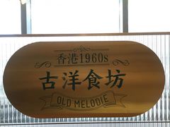 -古洋食坊·港点小馆(苏州中心店)