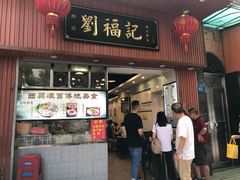 门面-西关刘福记(文德路店)