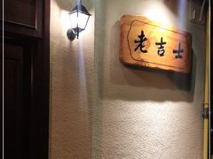 用餐区-老吉士酒家(天平路店)