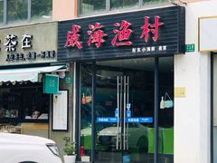 门面-威海渔村(静安旗舰店)