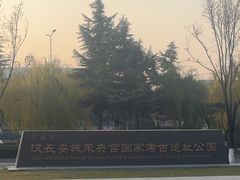 -汉长安城未央宫国家考古遗址公园