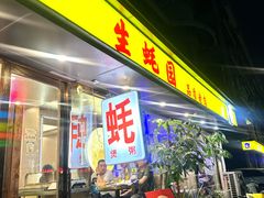-生蚝园