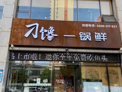 门面-津武刁馋一锅出(双街店)