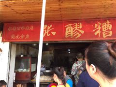 门面-张醪糟