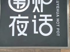 门面-围炉夜话·潮汕卤水火锅(榕江店)