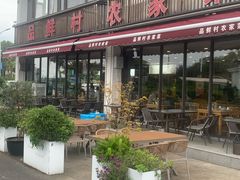 -品鲜村农家菜·阳澄湖大闸蟹(总店)