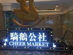 -骑鹅公社(南开大悦城店)