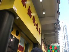 门面-麦文记面家(佐敦店)